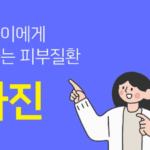 농가진, 피부에 노란 딱지가 생기는 이유 3