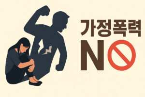 가정폭력 피해자가 법적으로 보호받는 방법 6