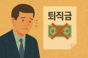 퇴직금 미지급 시 법적 대응 절차 6