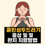 두드러기, 가려움이 심할 때 대처법 2