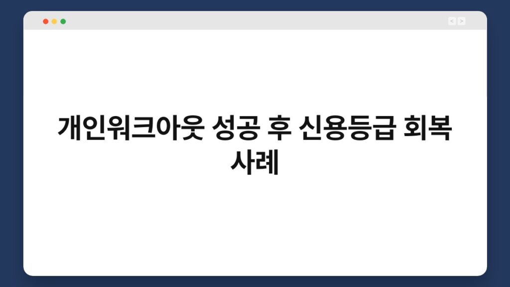개인워크아웃 성공 후 신용등급 회복 사례 1