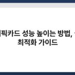 그래픽카드 성능 높이는 방법, 설정 최적화 가이드 3
