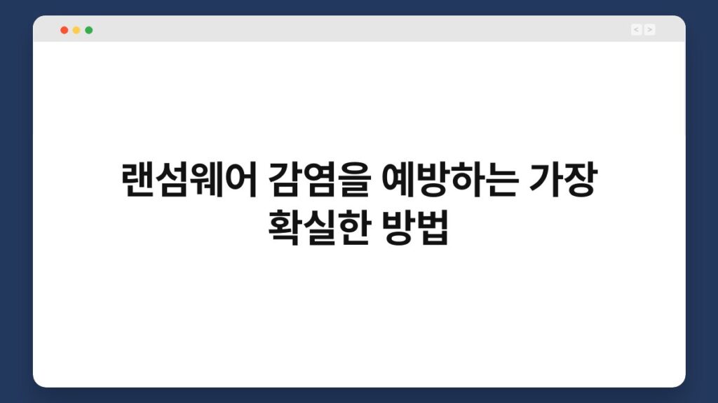 랜섬웨어 감염을 예방하는 가장 확실한 방법 8