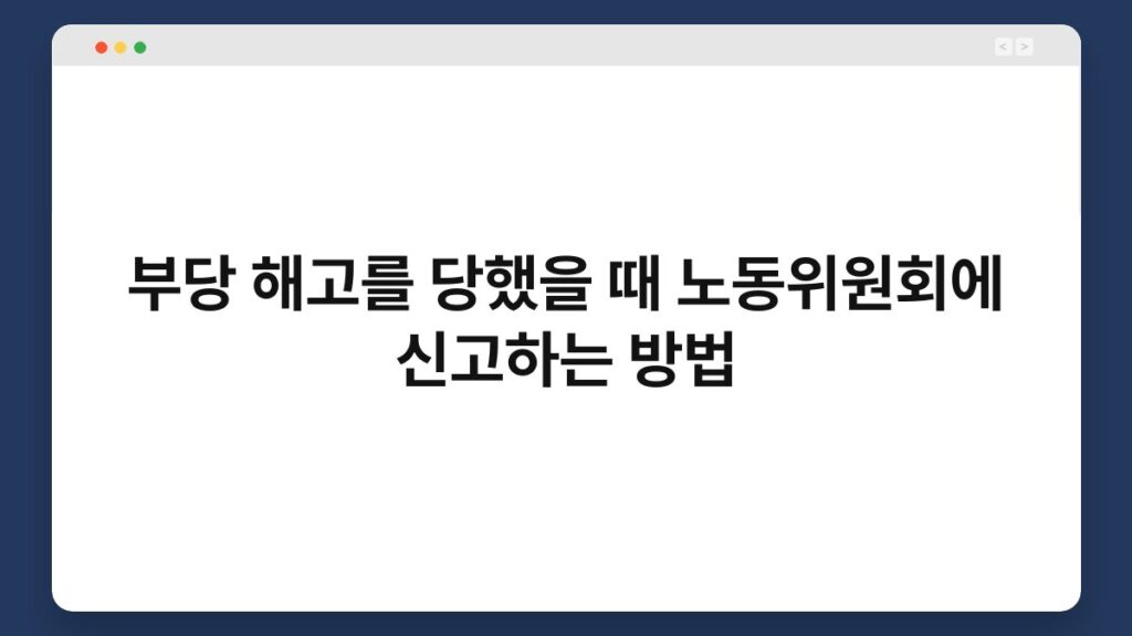 부당 해고를 당했을 때 노동위원회에 신고하는 방법 1