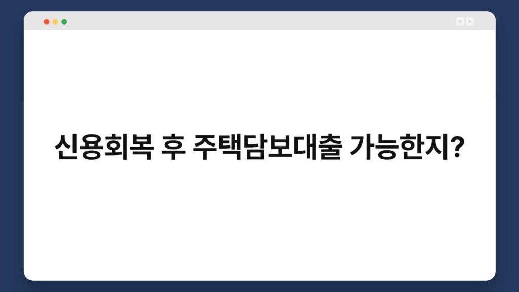 신용회복 후 주택담보대출 가능한지? 1