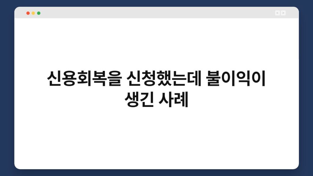 신용회복을 신청했는데 불이익이 생긴 사례 2