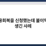 신용회복을 신청했는데 불이익이 생긴 사례 7