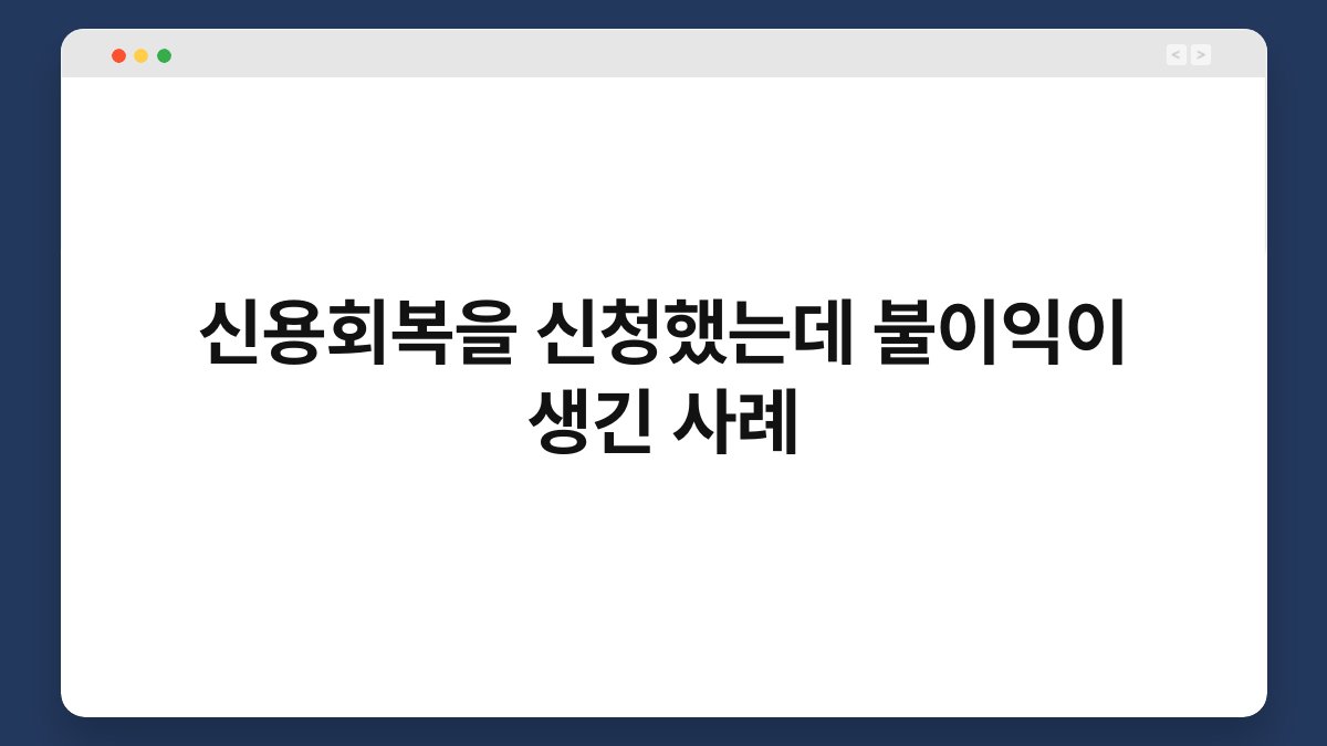 신용회복을 신청했는데 불이익이 생긴 사례 1