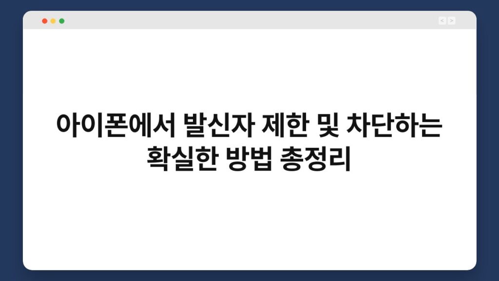 아이폰에서 발신자 제한 및 차단하는 확실한 방법 총정리 2