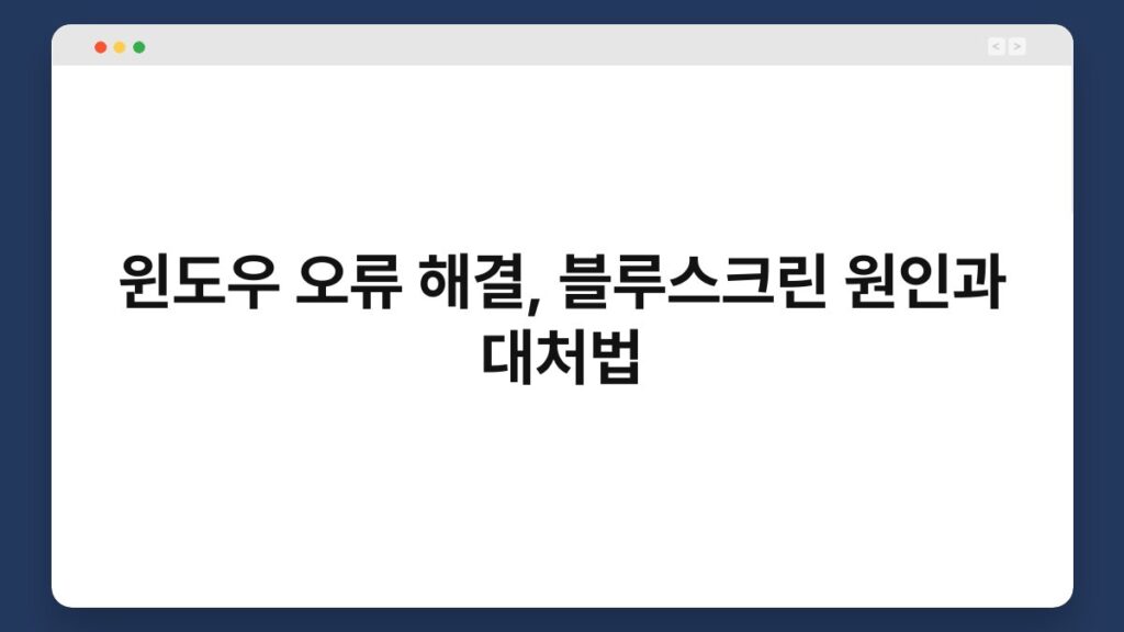 윈도우 오류 해결, 블루스크린 원인과 대처법 2