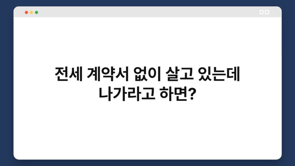 전세 계약서 없이 살고 있는데 나가라고 하면? 2