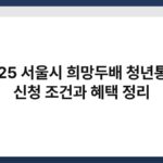 2025 서울시 희망두배 청년통장, 신청 조건과 혜택 정리 3