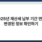 2025년 재산세 납부 기간 연장, 변경된 정보 확인하기 5