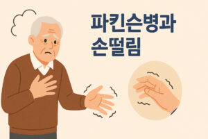 파킨슨병 초기증상, 손떨림만 있는 게 아니다 6