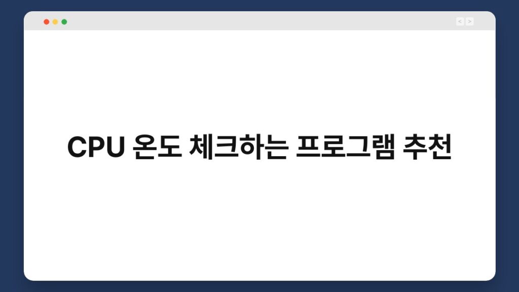 CPU 온도 체크하는 프로그램 추천 6