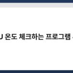 CPU 온도 체크하는 프로그램 추천 2