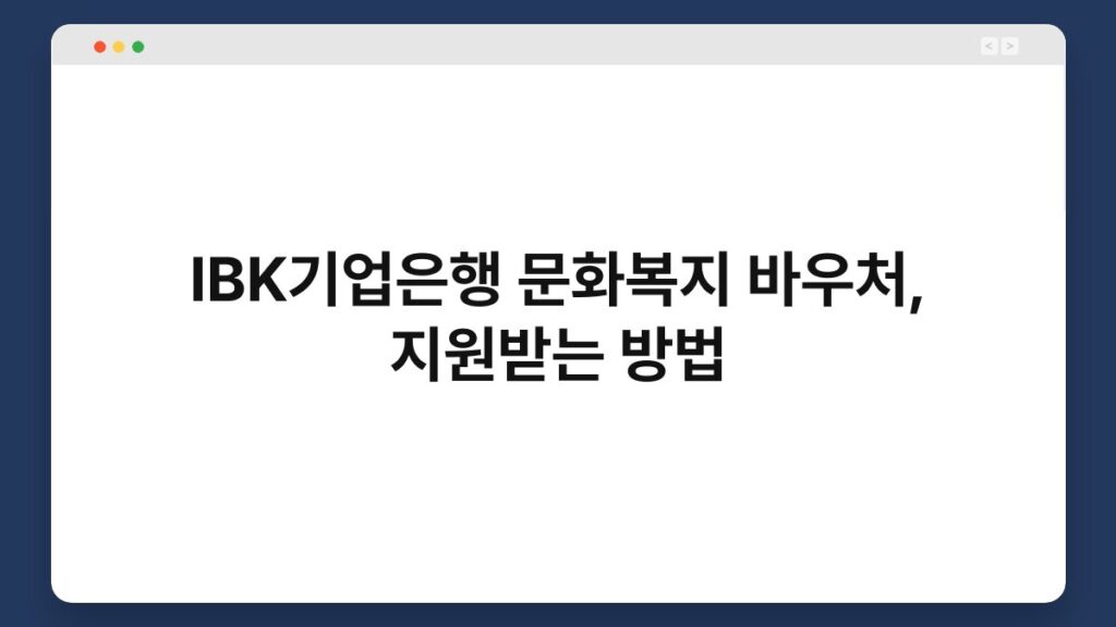 IBK기업은행 문화복지 바우처, 지원받는 방법 1