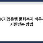 IBK기업은행 문화복지 바우처, 지원받는 방법 9