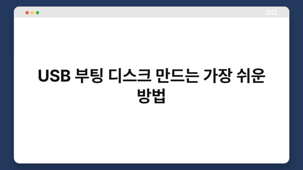 USB 부팅 디스크 만드는 가장 쉬운 방법 2