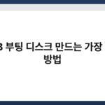 USB 부팅 디스크 만드는 가장 쉬운 방법 3
