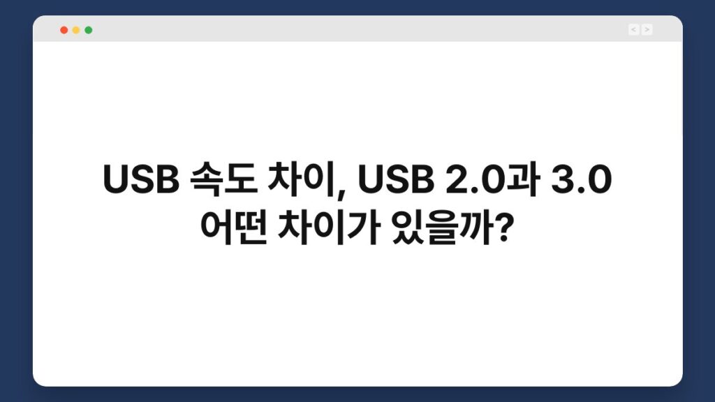 USB 속도 차이, USB 2.0과 3.0 어떤 차이가 있을까? 1
