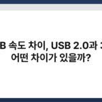 USB 속도 차이, USB 2.0과 3.0 어떤 차이가 있을까? 7