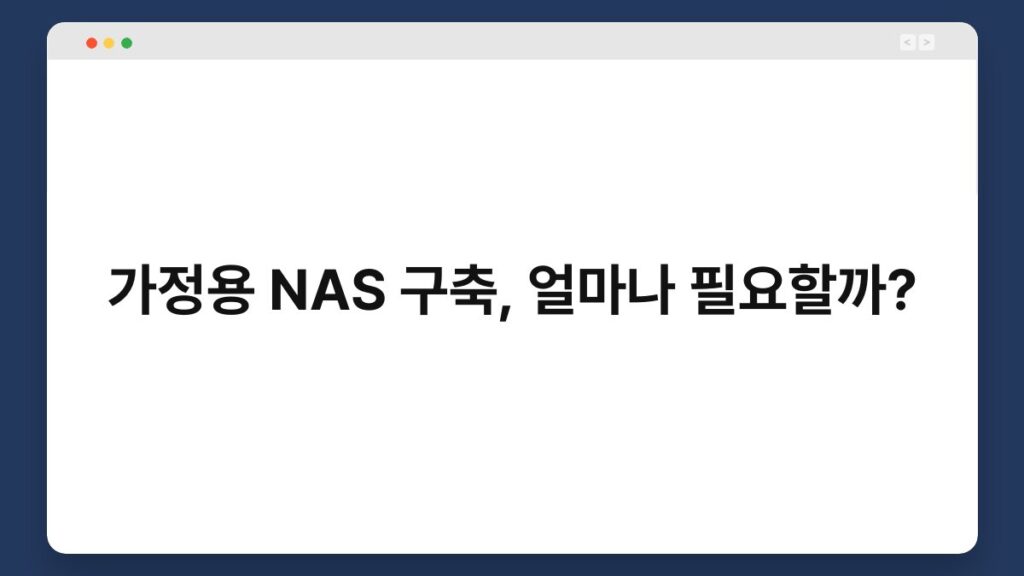 가정용 NAS 구축, 얼마나 필요할까? 2