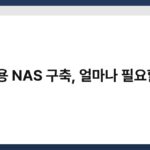 가정용 NAS 구축, 얼마나 필요할까? 4