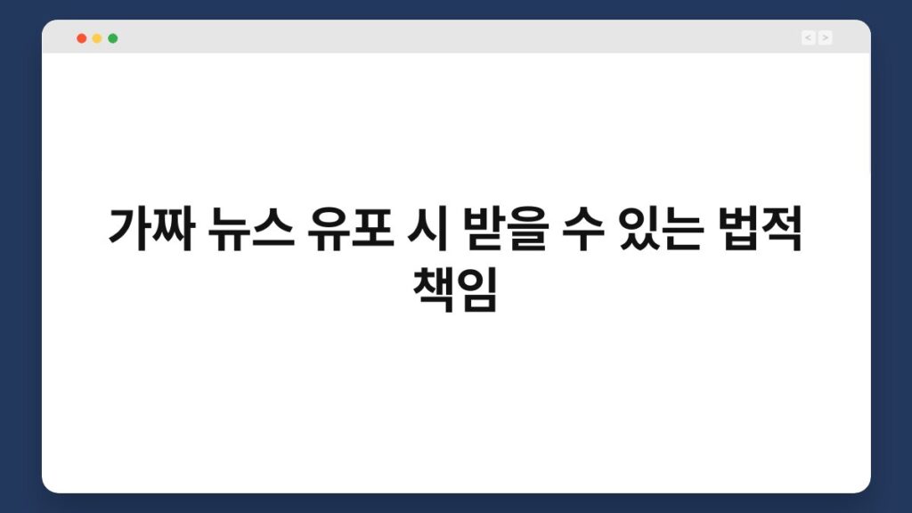 가짜 뉴스 유포 시 받을 수 있는 법적 책임 1