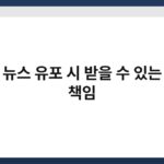 가짜 뉴스 유포 시 받을 수 있는 법적 책임 4