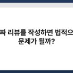 가짜 리뷰를 작성하면 법적으로 문제가 될까? 6
