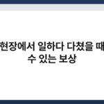 건설 현장에서 일하다 다쳤을 때 받을 수 있는 보상 4