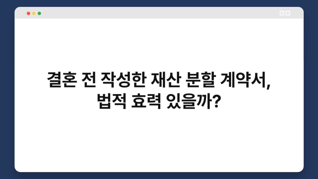 결혼 전 작성한 재산 분할 계약서, 법적 효력 있을까? 1