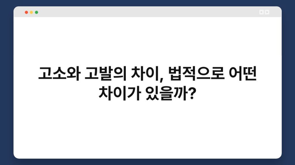 고소와 고발의 차이, 법적으로 어떤 차이가 있을까? 2