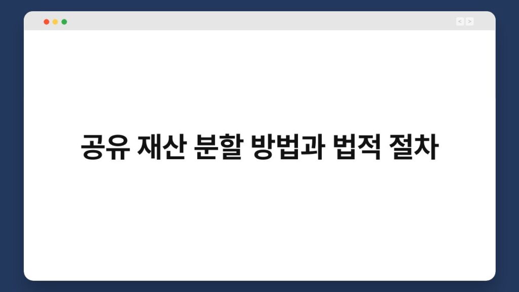 공유 재산 분할 방법과 법적 절차 2