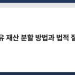 공유 재산 분할 방법과 법적 절차 3