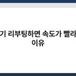 공유기 리부팅하면 속도가 빨라지는 이유 4