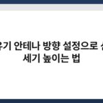 공유기 안테나 방향 설정으로 신호 세기 높이는 법 7