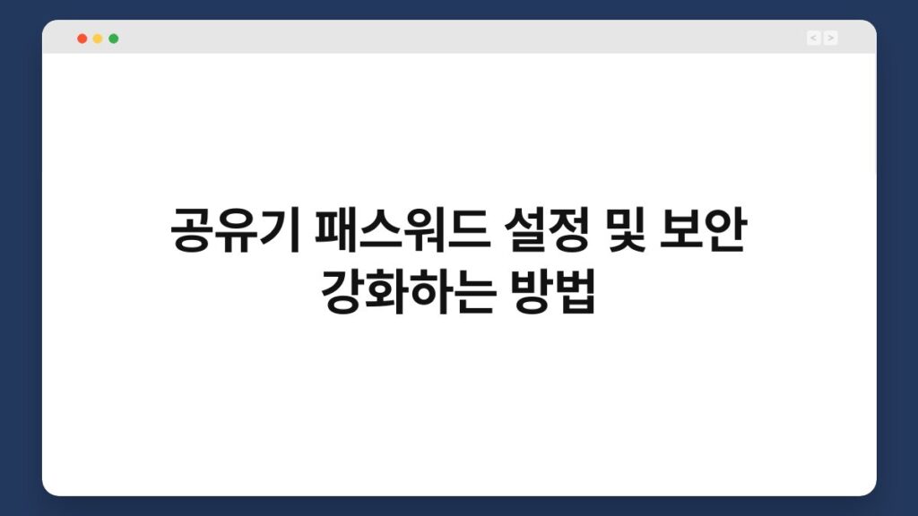 공유기 패스워드 설정 및 보안 강화하는 방법 1