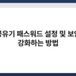 공유기 패스워드 설정 및 보안 강화하는 방법 4