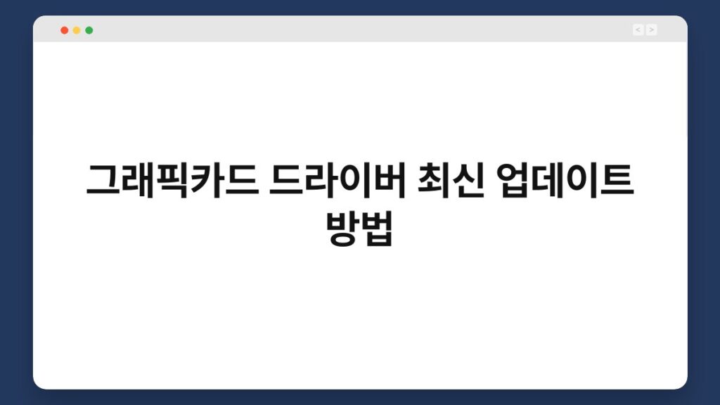 그래픽카드 드라이버 최신 업데이트 방법 1