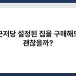 근저당 설정된 집을 구매해도 괜찮을까? 4