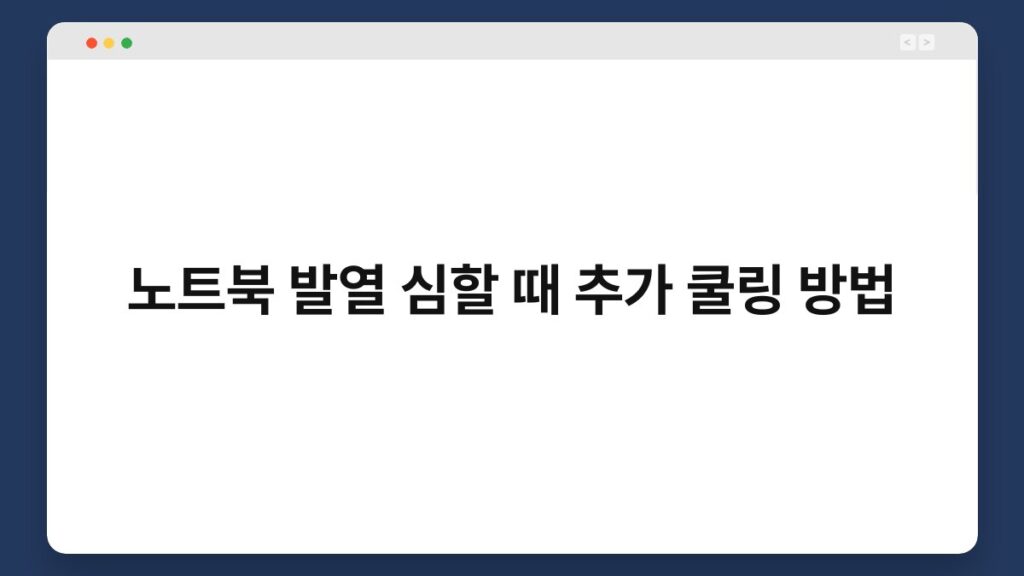 노트북 발열 심할 때 추가 쿨링 방법 2