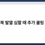 노트북 발열 심할 때 추가 쿨링 방법 4
