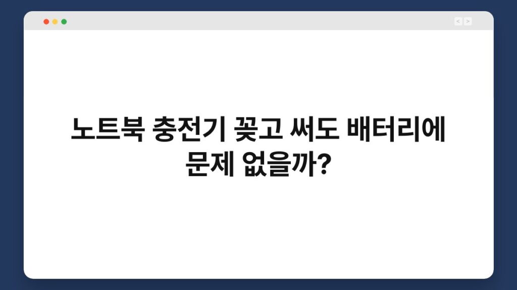 노트북 충전기 꽂고 써도 배터리에 문제 없을까? 1