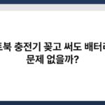 노트북 충전기 꽂고 써도 배터리에 문제 없을까? 3