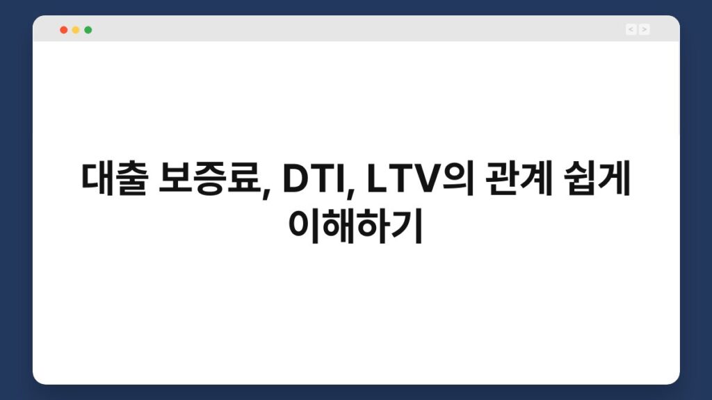 대출 보증료, DTI, LTV의 관계 쉽게 이해하기 1