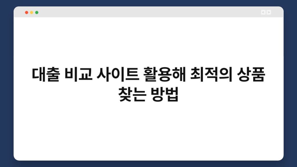 대출 비교 사이트 활용해 최적의 상품 찾는 방법 1