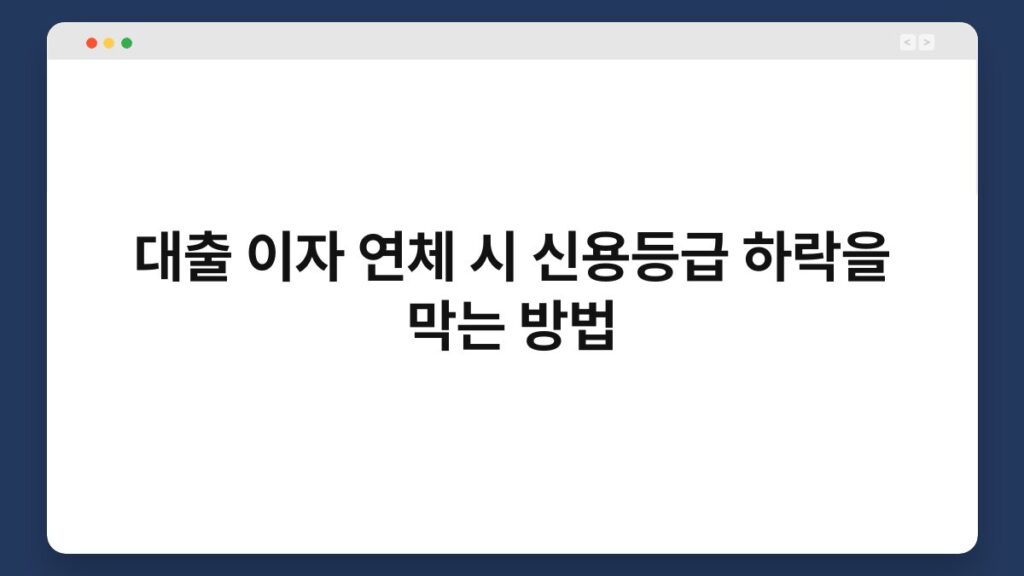대출 이자 연체 시 신용등급 하락을 막는 방법 2