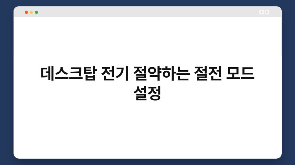 데스크탑 전기 절약하는 절전 모드 설정 1